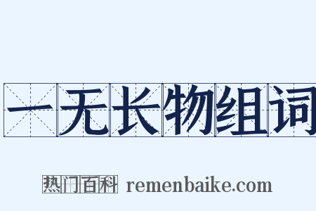 一无长物组词是什么意思的图片